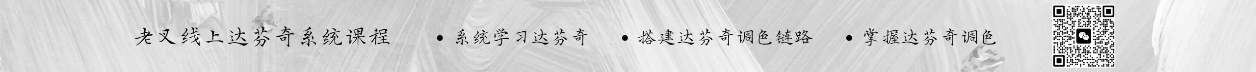 老叉线上达芬奇系统课程 — 系统学习达芬奇、搭建调色链路、掌握达芬奇调色