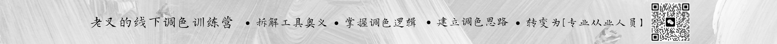 老叉的线下调色训练营 — 拆解工具奥义、掌握调色逻辑、建立调色思路